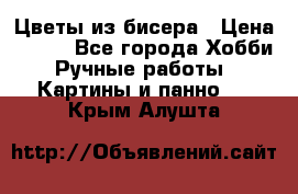 Цветы из бисера › Цена ­ 500 - Все города Хобби. Ручные работы » Картины и панно   . Крым,Алушта